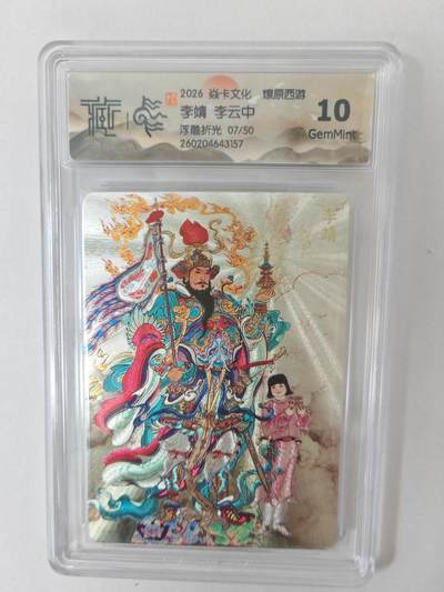 大麦马年第二场 - 2026 焱卡燎原西游 李云中 李靖 浮雕折光 7/50限编 10G