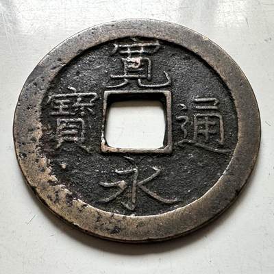 🌹外币初藏🌹🐯2026年第37场   每周二四六晚8️⃣点 接代拍 - 日本宽永通宝 背文