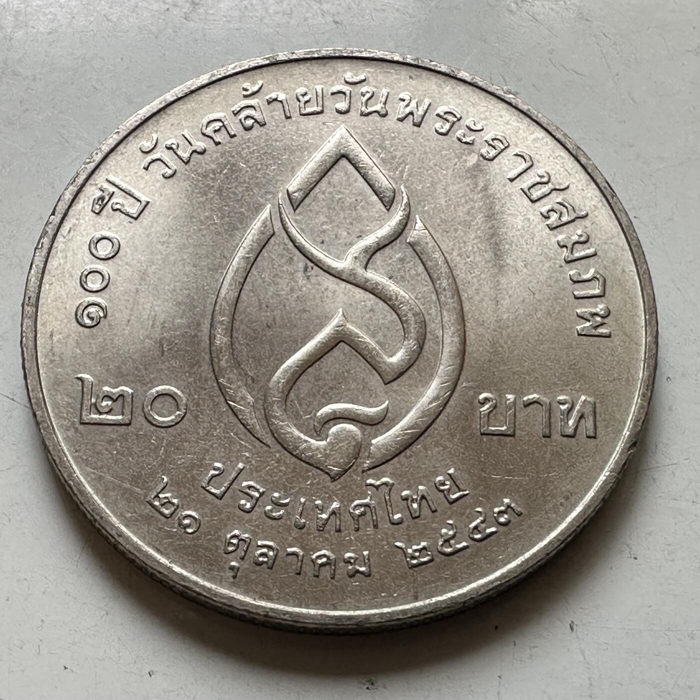 🌹外币初藏🌹🐯2026年第37场   每周二四六晚8️⃣点 接代拍 泰国2000年20泰铢纪念币 皇太后百岁诞辰