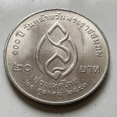 🌹外币初藏🌹🐯2026年第37场   每周二四六晚8️⃣点 接代拍 - 泰国2000年20泰铢纪念币 皇太后百岁诞辰