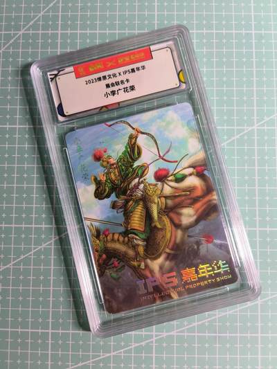 C先生卡牌 第26期 持续收拍品中…零手续费代拍 - 【普卡】2023燎原文化《IPS嘉年华》展会联名  花荣
