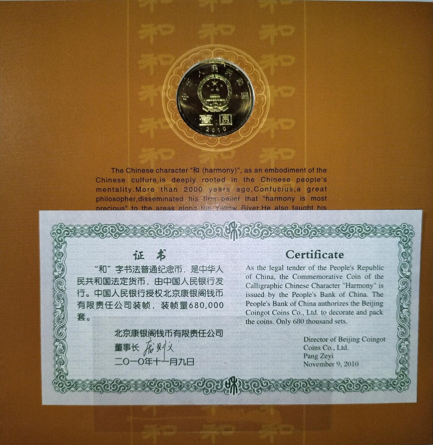 2010年“和”字书法隶书纪念币，康银阁原装卡册，带证书，正品保真！面值1元，黄铜合金，直径25mm，发行量68万套，每套1枚。品相全新，按图发货！