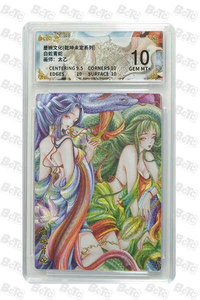 大麦马年第二场 - 墨婉文化 乾坤未定系列 太乙 白蛇青蛇 10G