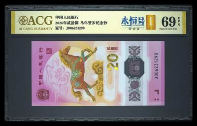 爱藏评级2026年马年贺岁纪念钞首日标永恒号 - 爱藏评级2026年马年贺岁纪念钞首日标永恒号