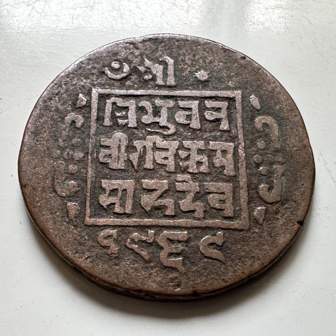 🌹外币初藏🌹🐯2026年第37场   每周二四六晚8️⃣点 接代拍 尼泊尔早期半机制一派沙铜币--8