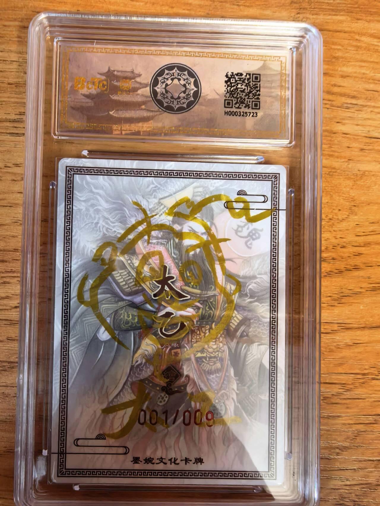 阳大大卡牌拍卖第108期（持续收拍品，周六晚上九点截拍，进群福利早知道） 【亲签首编爆金】墨婉文化 太乙 曹操  亲签限编001/009