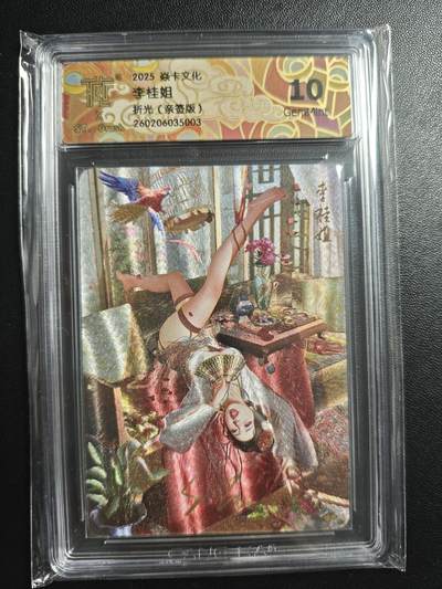 天玑星卡拍第184期《4.6周一截拍》持续收拍收评中 满赠卡需备注 - 【亲签卡】焱卡文化 人间传 刷子 李桂姐 折光 CCG10