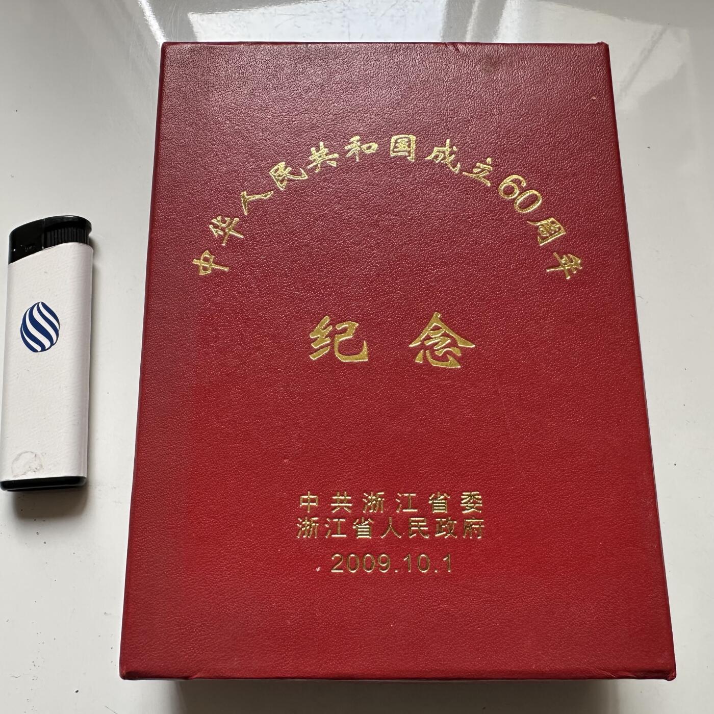 🌹外币初藏🌹🐯2026年第37场   每周二四六晚8️⃣点 接代拍 浙江省政府颁发2009年建国60周年纪念章