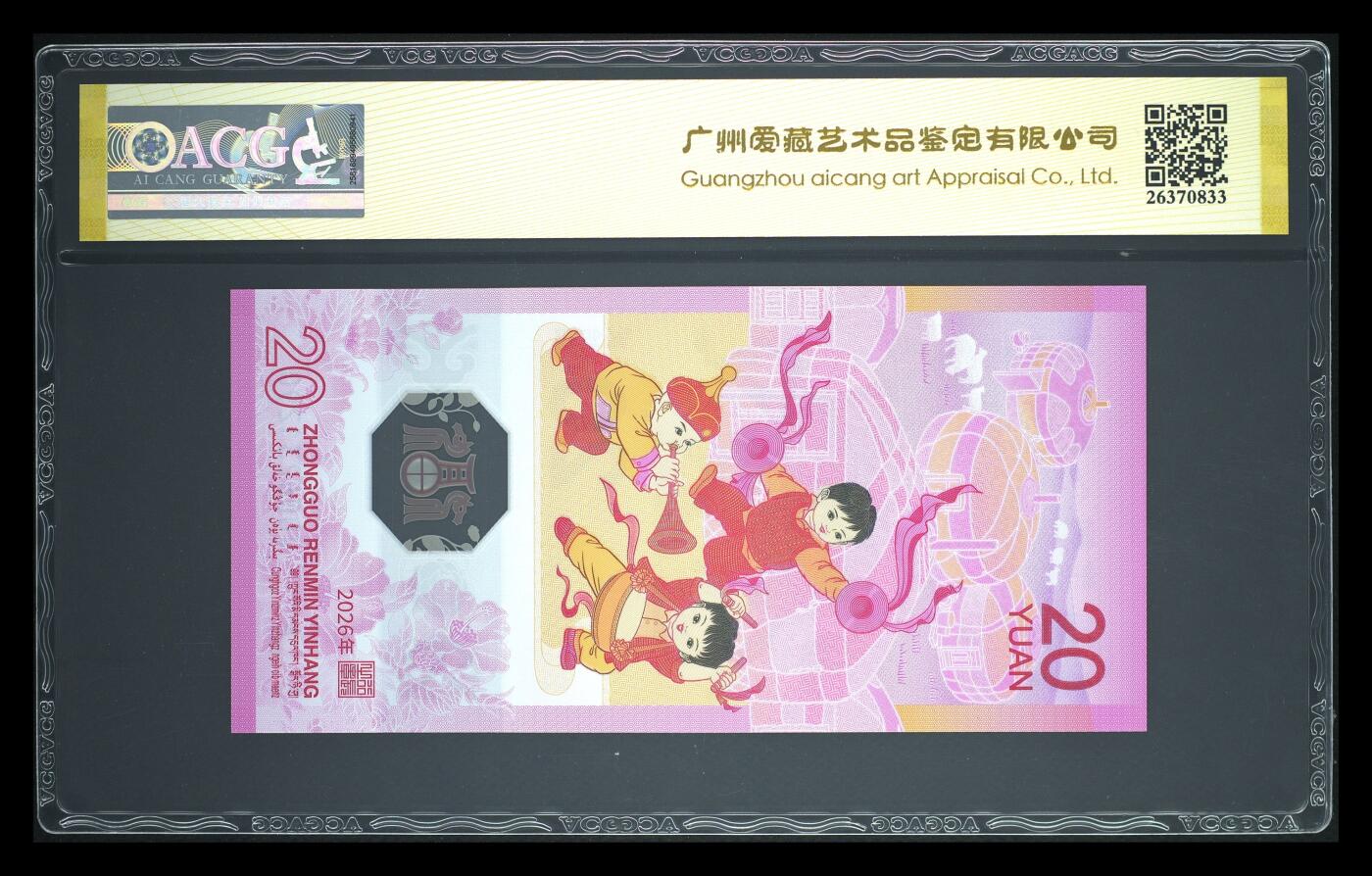 爱藏评级2026年马年贺岁纪念钞首日标永恒号