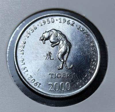 外国优质银币克朗币纪念章，每周六晚九点倒数截拍，满百包邮可寄存，持续收拍 - 索马里共和国生肖虎10先令纪念币