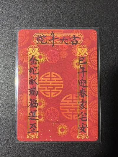 NO.29 好又多金牌大场，每周一站式配齐，方便凑单！（卖家送拍0抽成！周6晚9点截拍！） - 焱卡文化 罐儿 2025新春贺卡 蛇年大吉