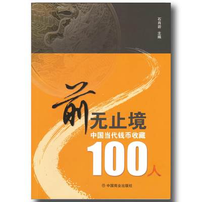 2024年《中国当代钱币收藏100人》中国钱币界百人名人录石肖岩主编中国钱币界百人名人录 - 2024年《中国当代钱币收藏100人》中国钱币界百人名人录石肖岩主编中国钱币界百人名人录
