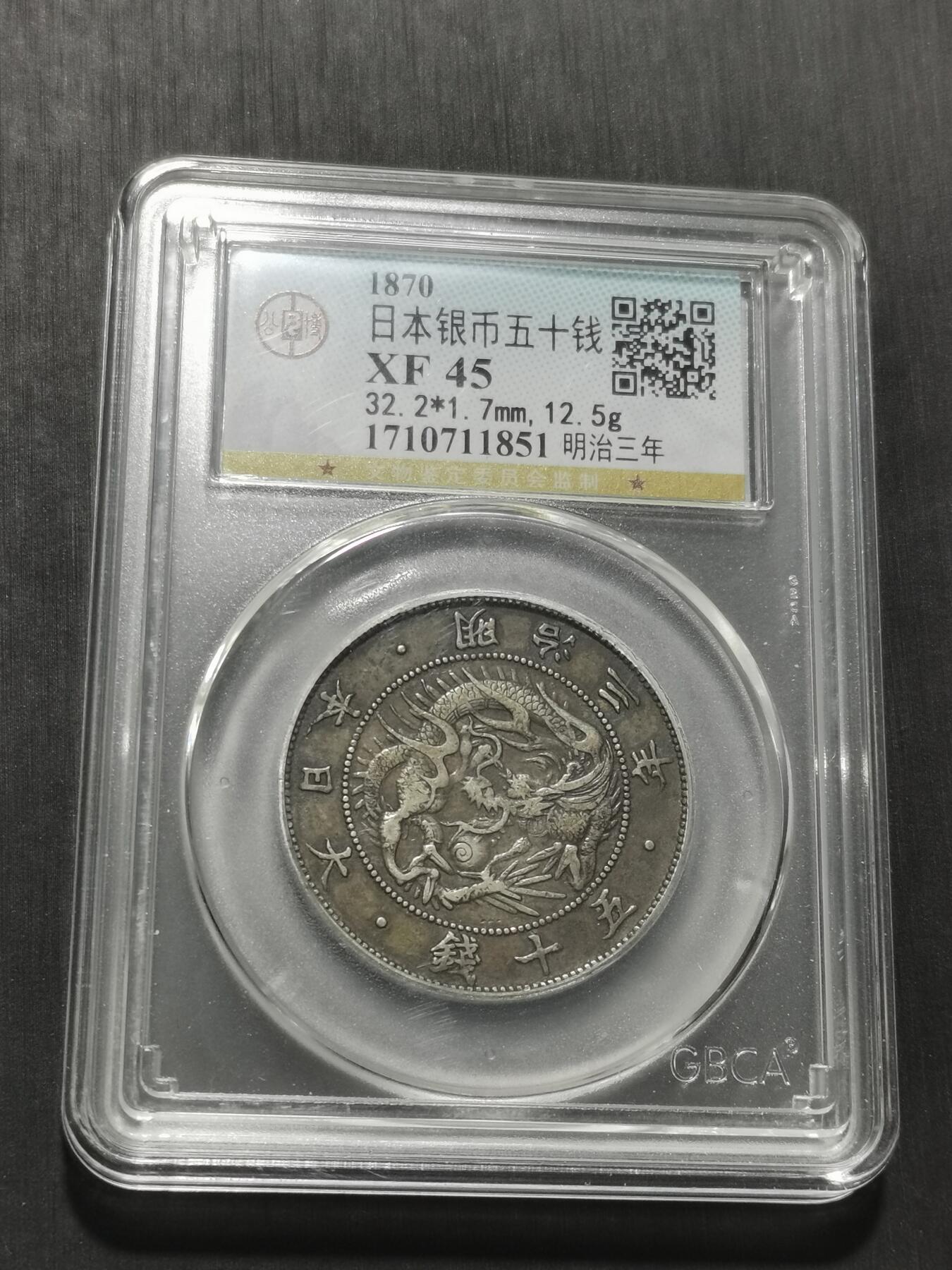 天下钱庄专场欢迎参拍 明治三年旭日龙五十钱银币