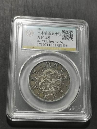 天下钱庄专场欢迎参拍 - 明治三年旭日龙五十钱银币