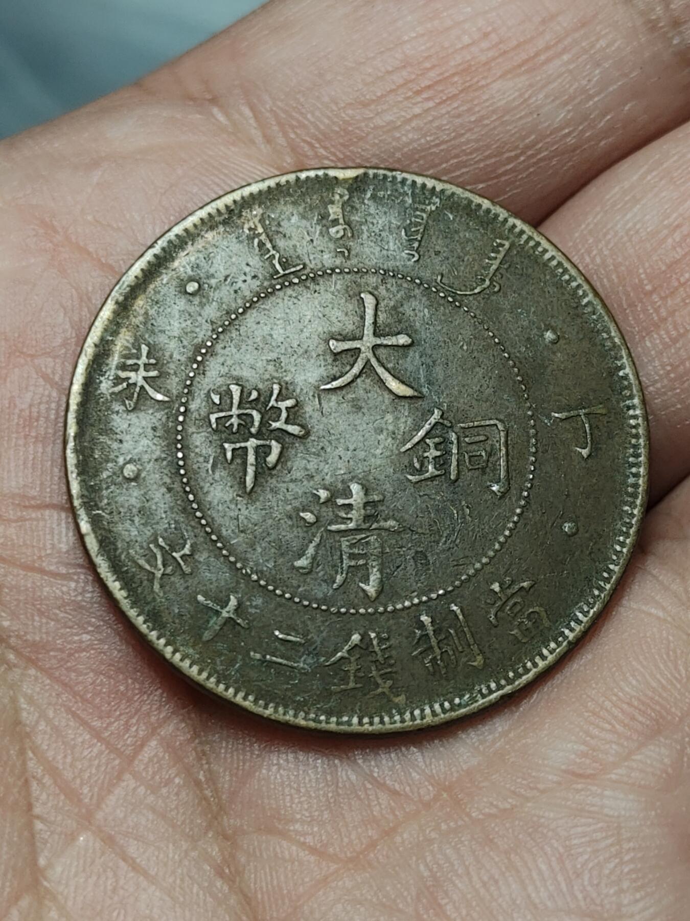 2026年第四十场(总第二百零九场）外国好品散币场(免佣金) 清光绪三十三年丁未1907年当二十文大铜币