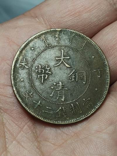 2026年第四十场(总第二百零九场）外国好品散币场(免佣金) - 清光绪三十三年丁未1907年当二十文大铜币