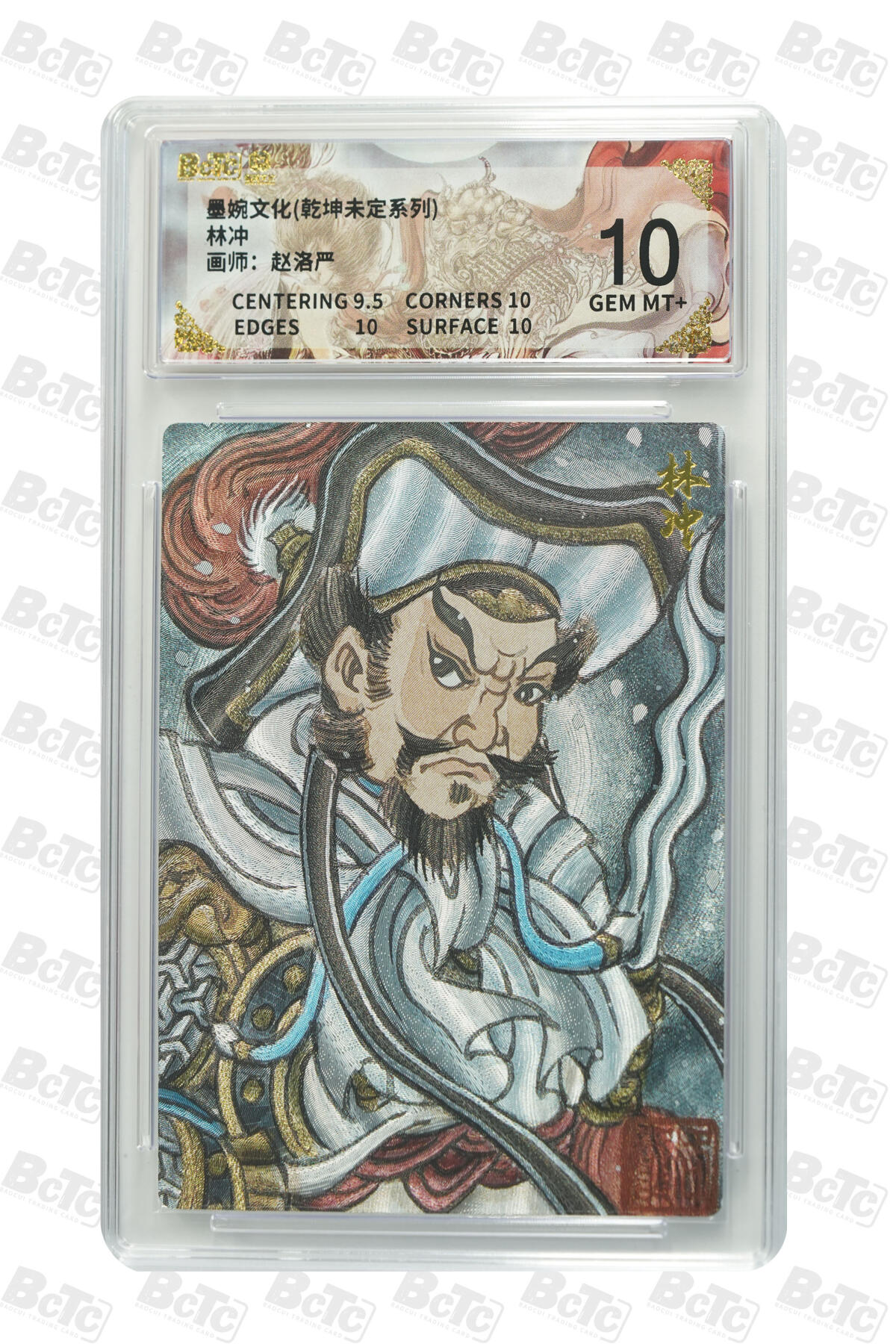 大麦马年第二场 墨婉文化 乾坤未定系列 赵洛严 林冲 10G