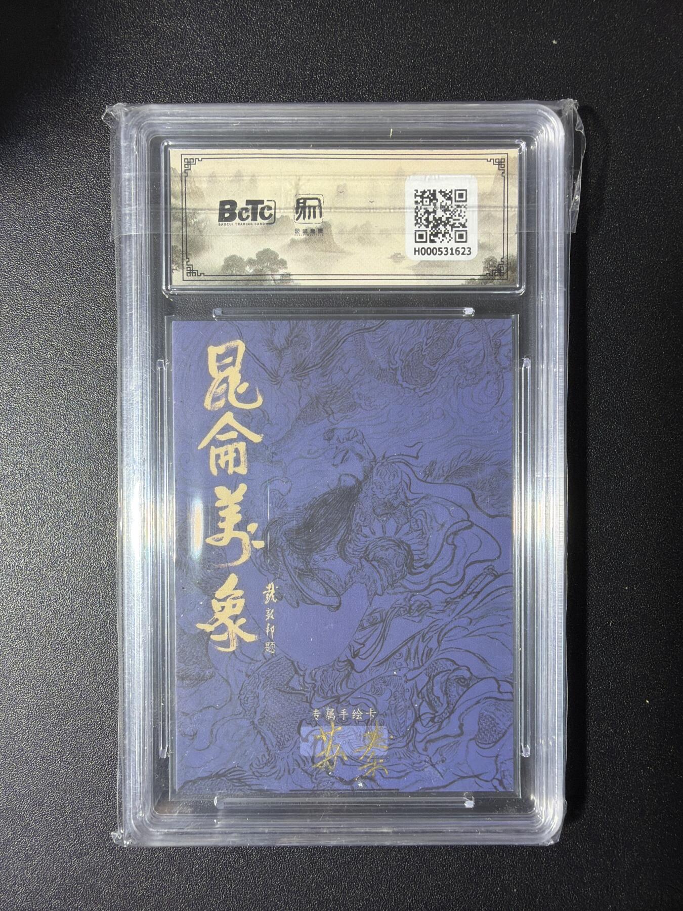 NO.29 好又多金牌大场，每周一站式配齐，方便凑单！（卖家送拍0抽成！周6晚9点截拍！） 【1/1手绘卡】昆仑万象 手绘复刻2 苏秦老师签绘卡 吕布 10AUTO.【人中吕布马赤兔，一战神威慑四方】