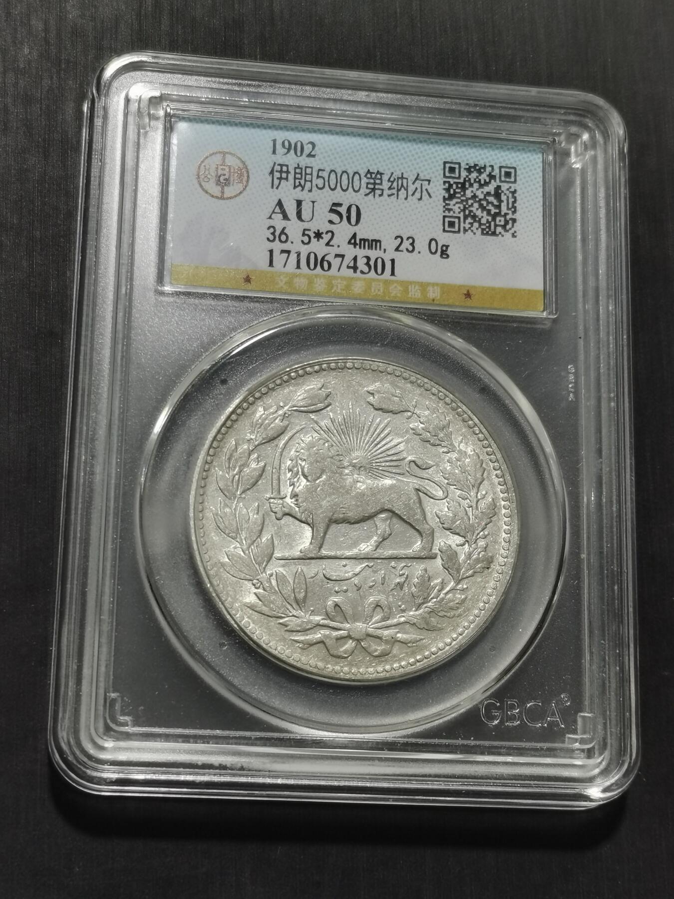 天下钱庄专场欢迎参拍 伊朗狮子弯刀银币