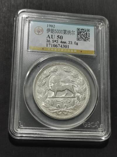 天下钱庄专场欢迎参拍 - 伊朗狮子弯刀银币