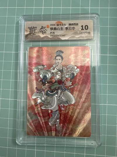 卡牌发烧友第27期，金牌大场，主打性价比，随单带裸卡，进群抢包邮红包（持续收拍品，每周六晚23:00截拍，好又多福利放送，） - 焱卡文化 燎原西游4 铁扇公主 折光 10G