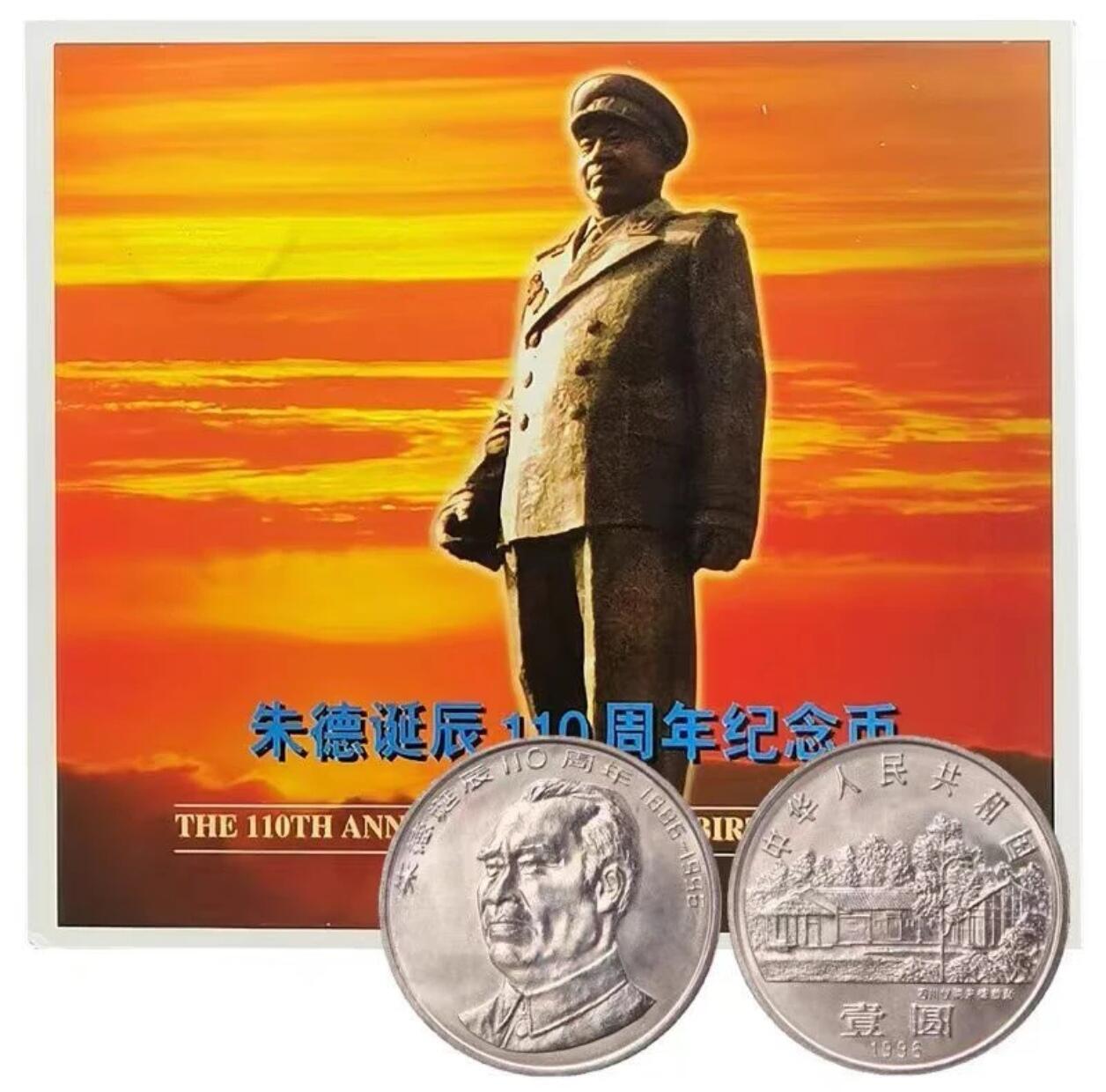 1996年纪念朱德诞辰100周年纪念币一枚，康银阁装帧，发行量58万枚！按图发货！