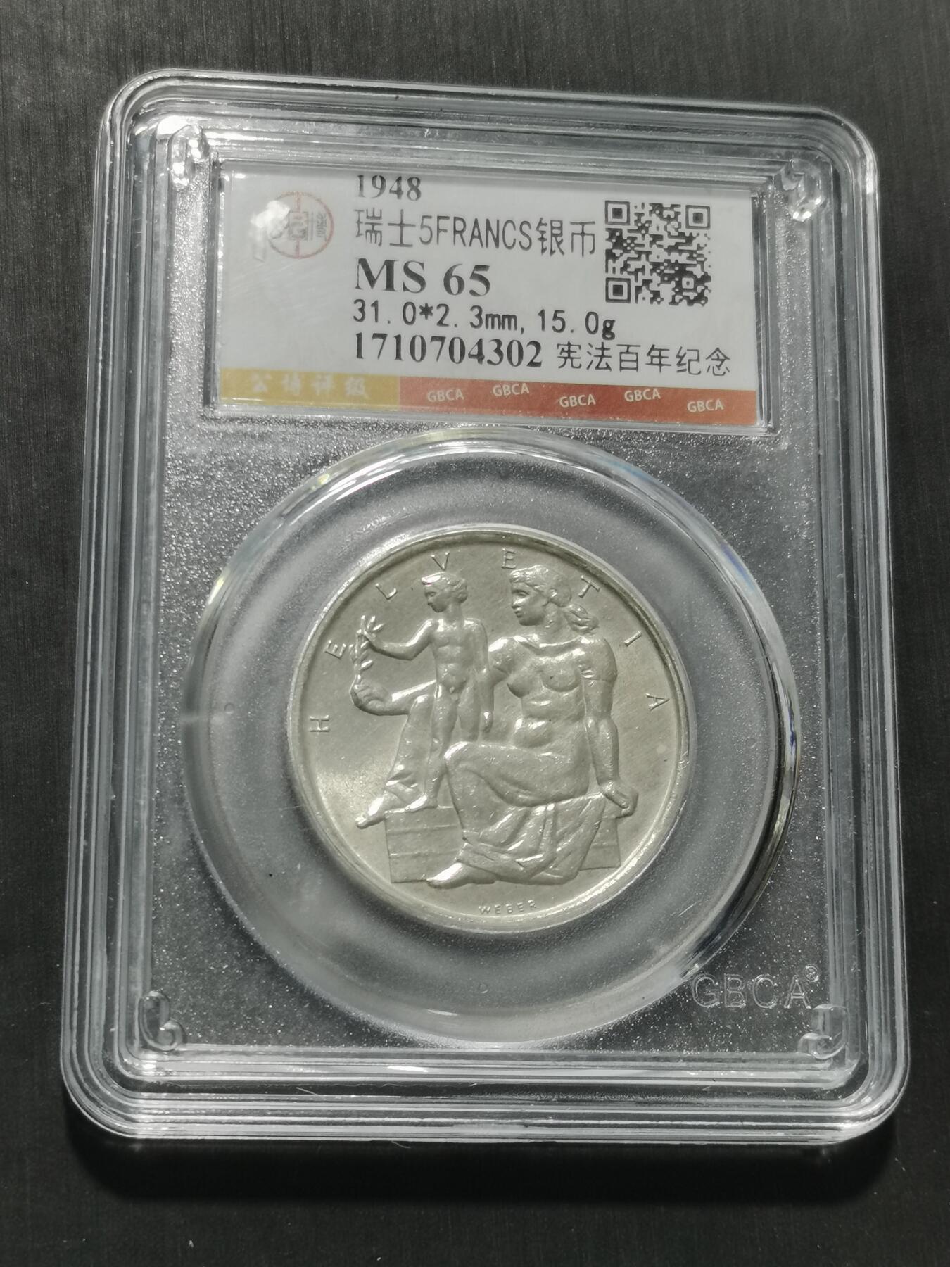 天下钱庄专场欢迎参拍 1948瑞士宪法百年5法郎银币