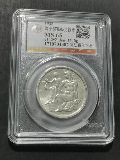 天下钱庄专场欢迎参拍 - 1948瑞士宪法百年5法郎银币