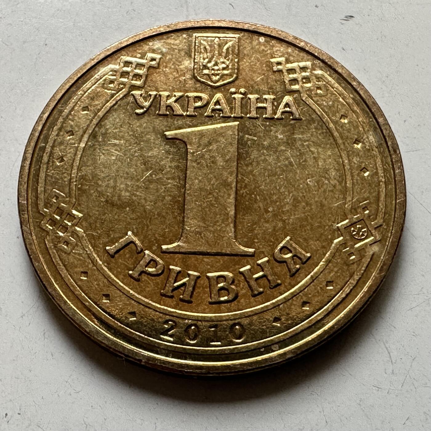 🌹外币初藏🌹🐯2026年第37场   每周二四六晚8️⃣点 接代拍 乌克兰 2010年 卫国战争胜利65周年 1格里夫纳 纪念币