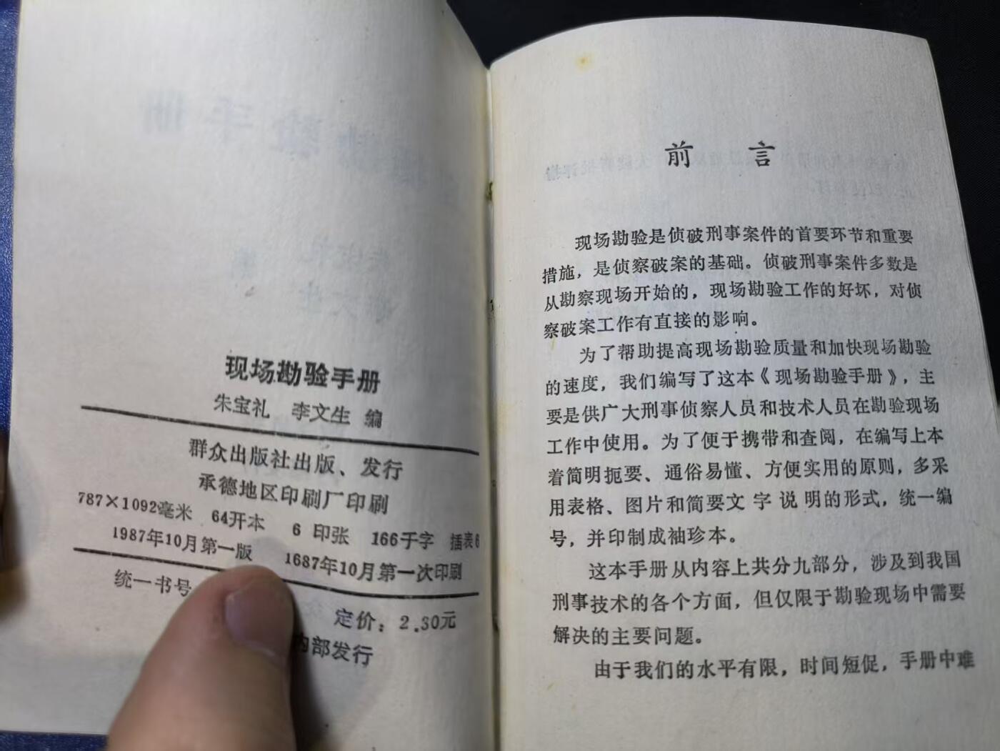 云宸嘉赏-勋臻佳藏四月精品甄选场次（低佣 一元一手） 《现场勘验手册》图多-表格多  资料全 详细的历史研究资料  出COS外拍必备