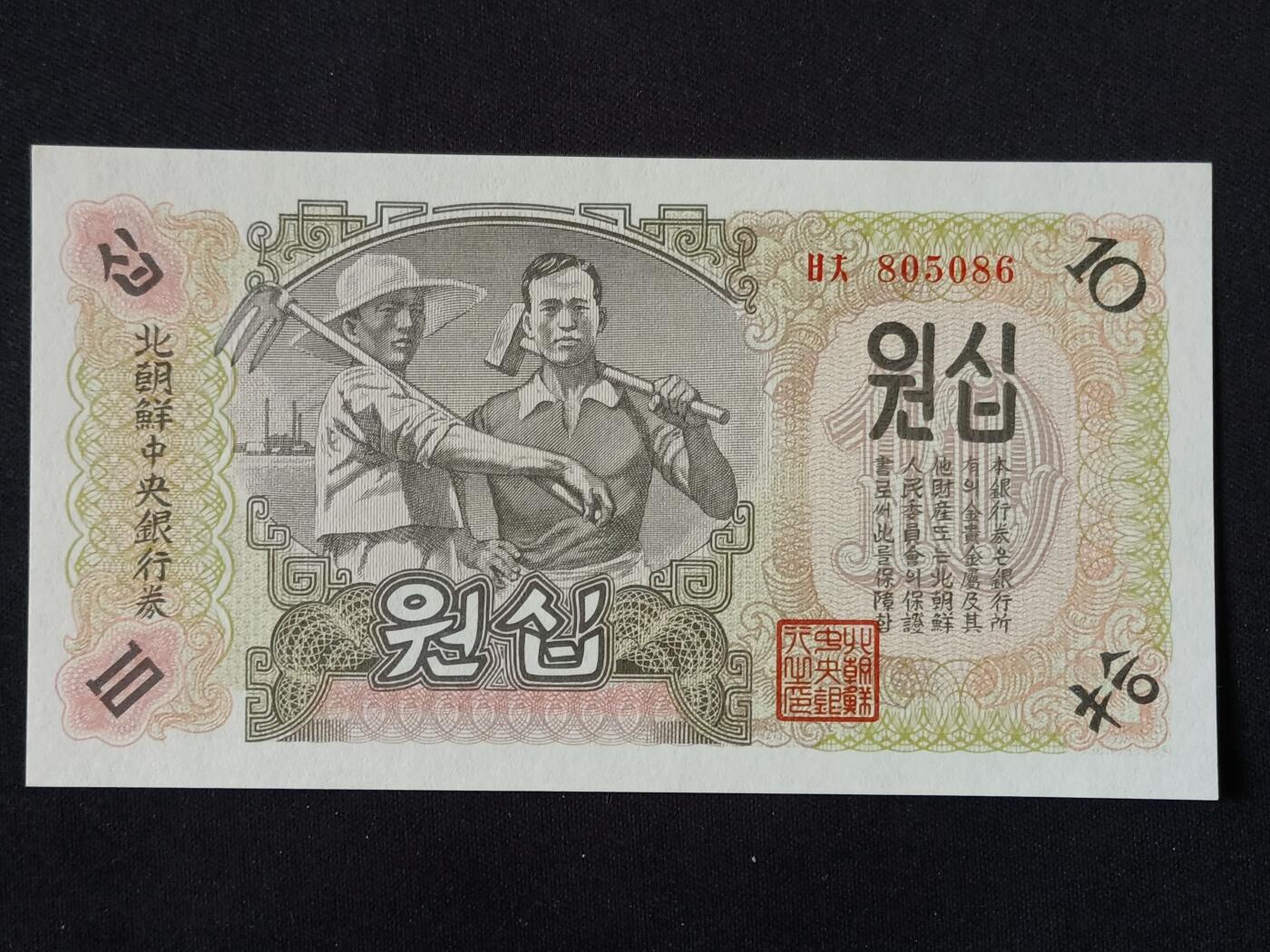 【游宝拍卖】丙午马年第18期 朝鲜-10元【1947年 805086 全新UNC】