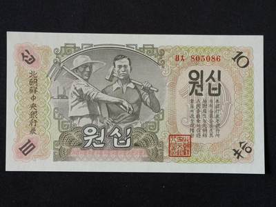 【游宝拍卖】丙午马年第18期 - 朝鲜-10元【1947年 805086 全新UNC】