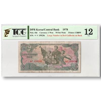 1978年朝鲜-第三版纸币1元菱形红戳-无水印版 TQG评级12 - 1978年朝鲜-第三版纸币1元菱形红戳-无水印版 TQG评级12