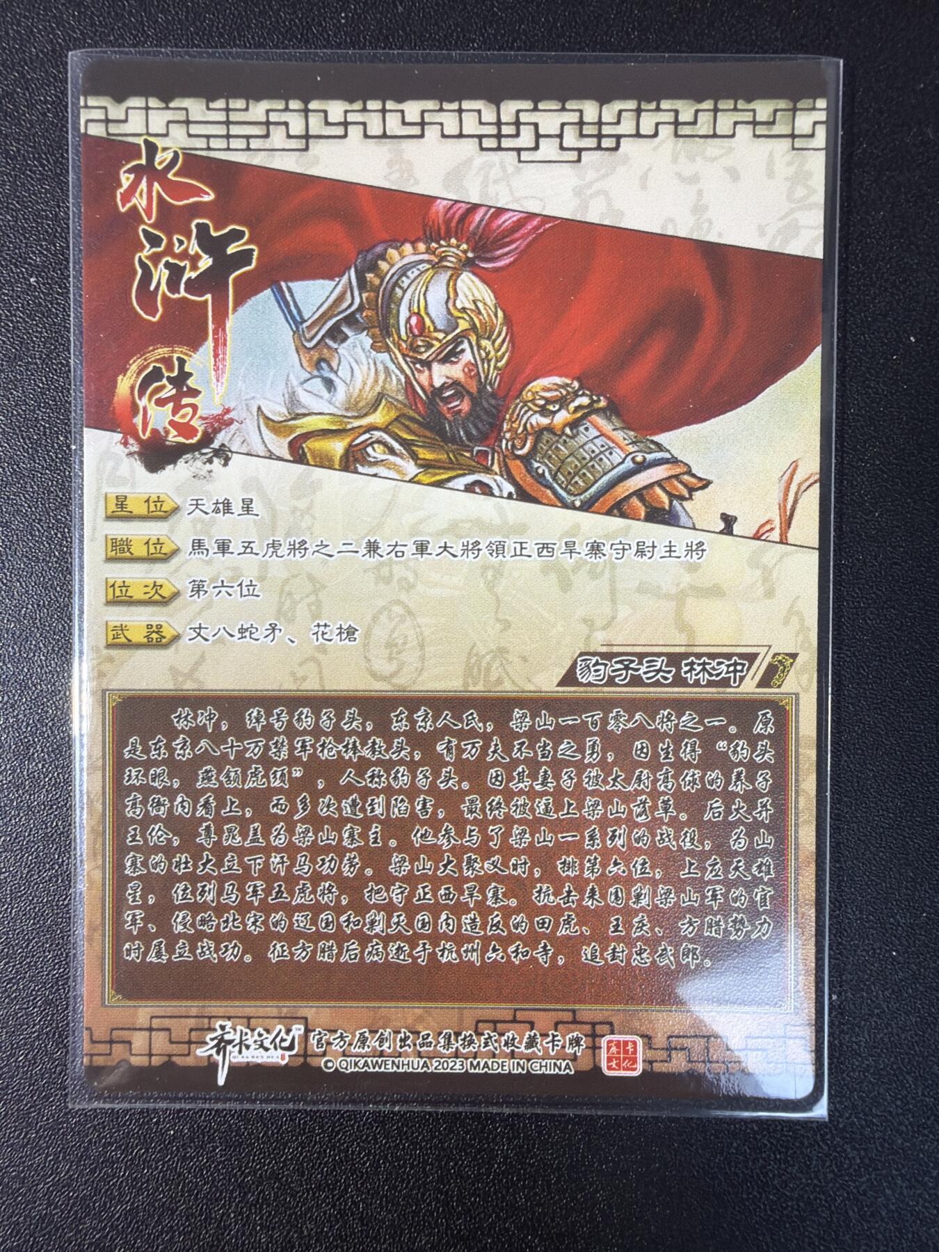 NO.29 好又多金牌大场，每周一站式配齐，方便凑单！（卖家送拍0抽成！周6晚9点截拍！） 齐卡文化  水浒传 天雄星豹子头林冲 九宫 粗闪 1套