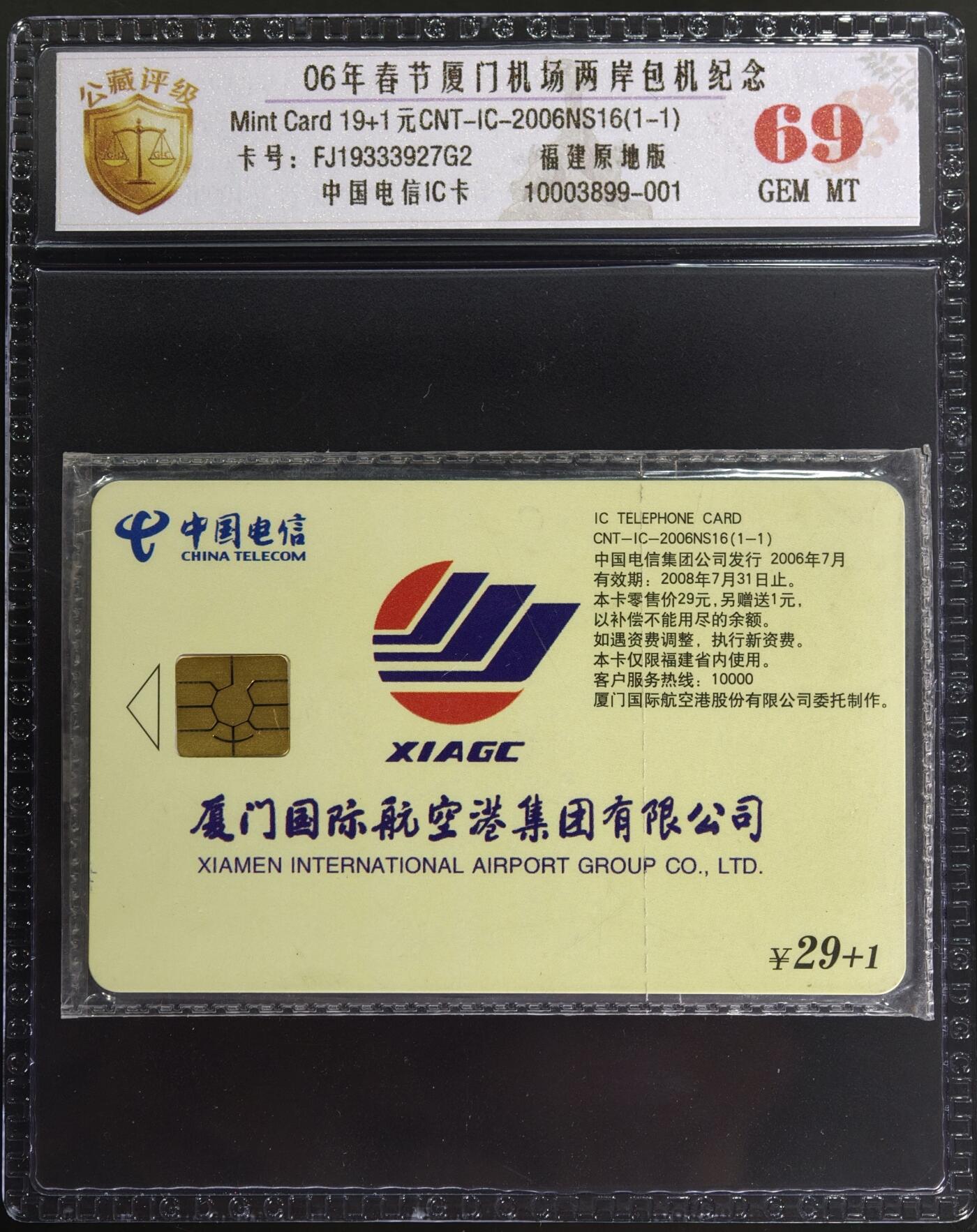 《卡拍》第346期拍卖4月4日晚22：10时延时截拍 中国电信全国通用IC卡《2006NS16厦门机场两岸春节包机》一全原封套新卡，福建版，公藏评级69分。