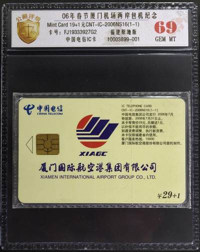 《卡拍》第346期拍卖4月4日晚22：10时延时截拍 - 中国电信全国通用IC卡《2006NS16厦门机场两岸春节包机》一全原封套新卡，福建版，公藏评级69分。