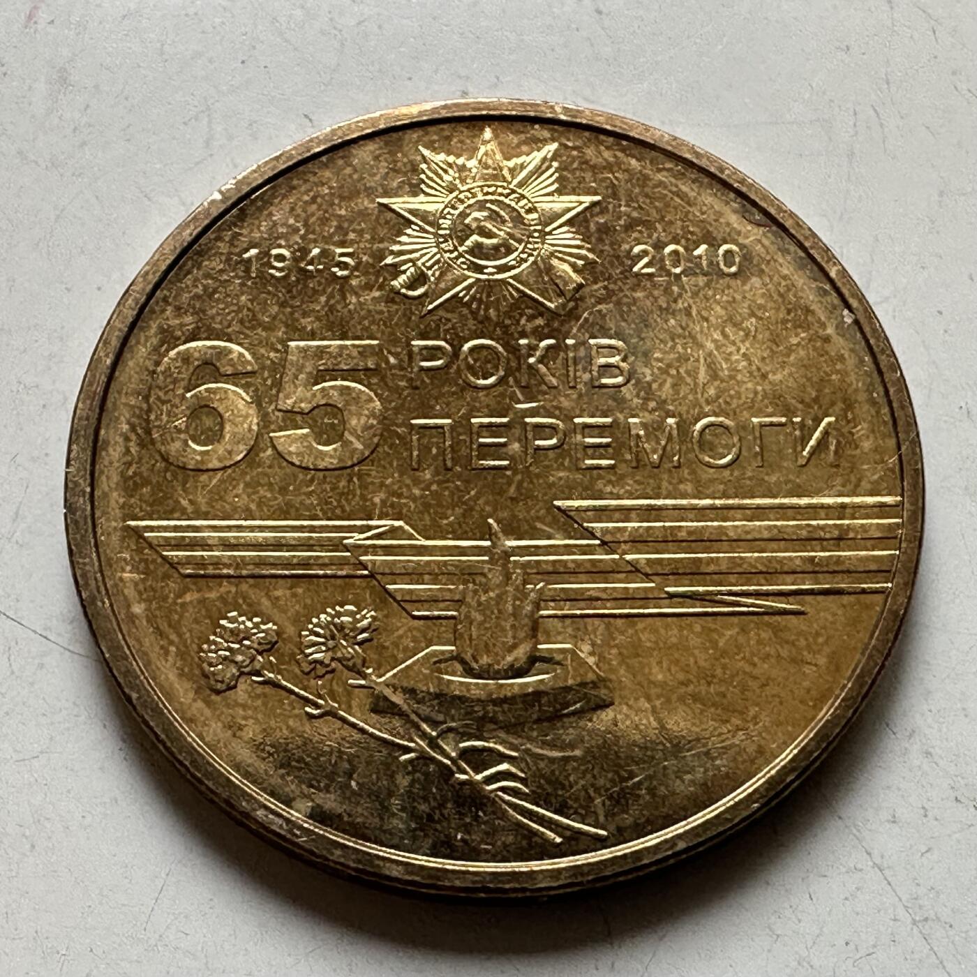 🌹外币初藏🌹🐯2026年第37场   每周二四六晚8️⃣点 接代拍 乌克兰 2010年 卫国战争胜利65周年 1格里夫纳 纪念币