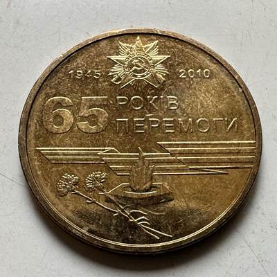 🌹外币初藏🌹🐯2026年第37场   每周二四六晚8️⃣点 接代拍 - 乌克兰 2010年 卫国战争胜利65周年 1格里夫纳 纪念币