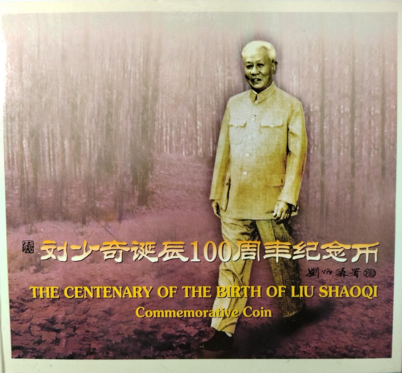1998年纪念少奇诞辰100周年纪念币一枚，康银阁装帧，发行量75万枚！按图发货！