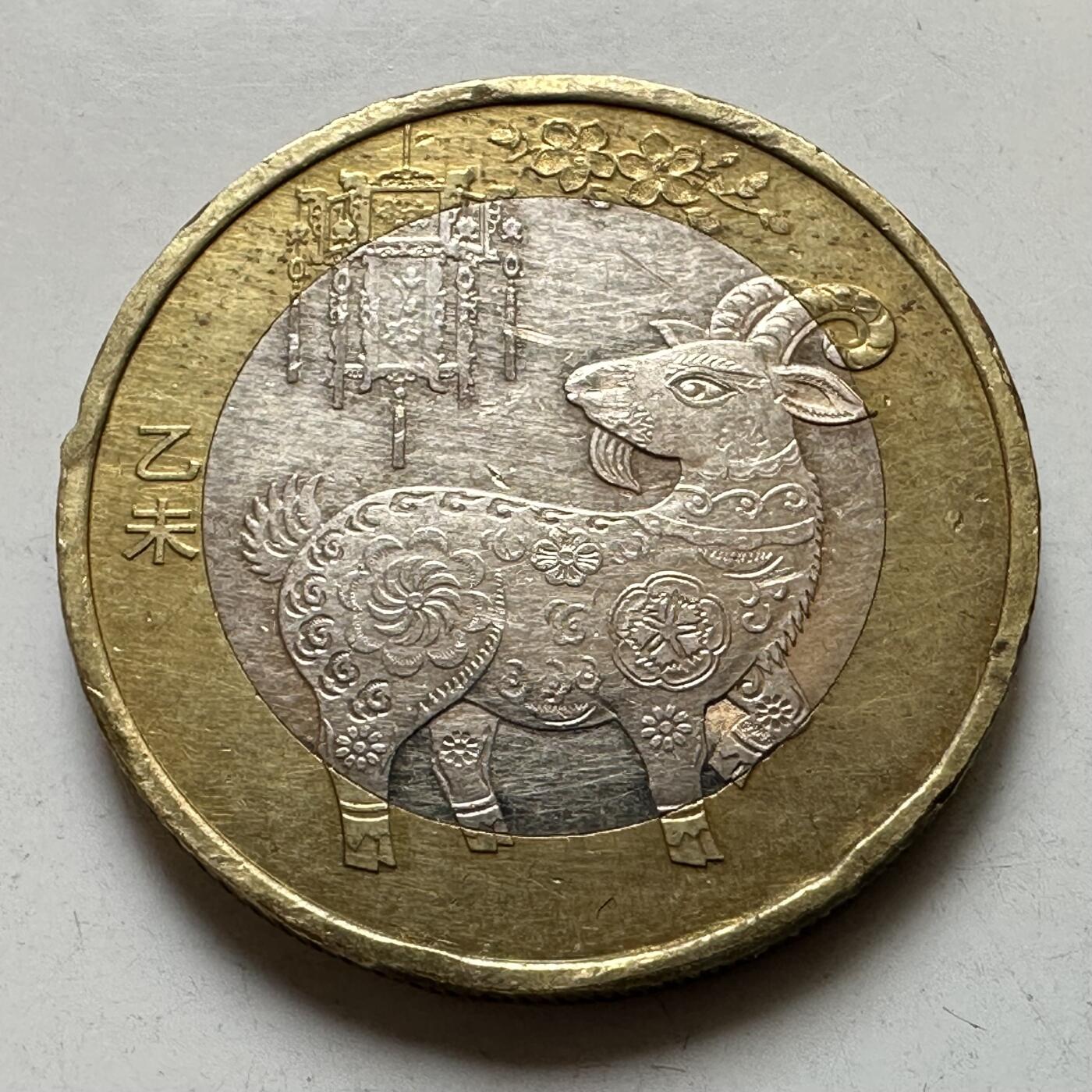 🌹外币初藏🌹🐯2026年第37场   每周二四六晚8️⃣点 接代拍 2015年羊年生肖纪念币 a