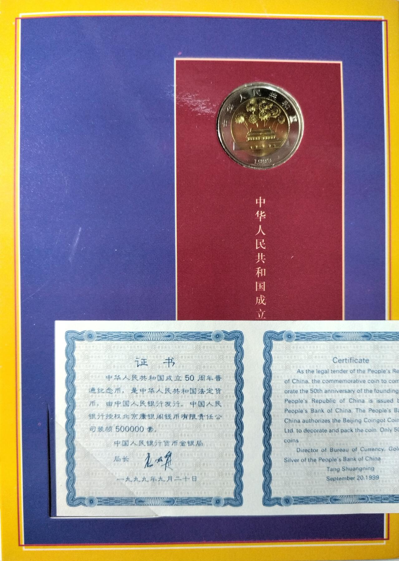 1999年建国50周年纪念币，康银阁装帧版，发行量52万枚，面值10元，黄铜合金！按图发货！
