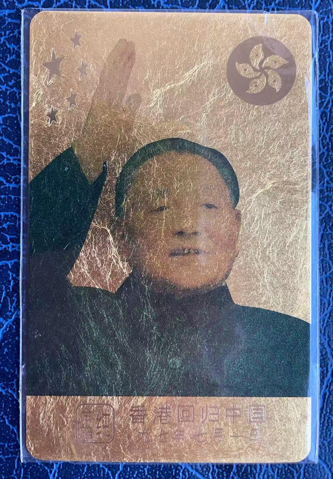 《卡拍》第346期拍卖4月4日晚22：10时延时截拍 香港欧特佳卡《香港回归中国 总设计师邓小平》一全新卡，纯金箔卡带册，上品。