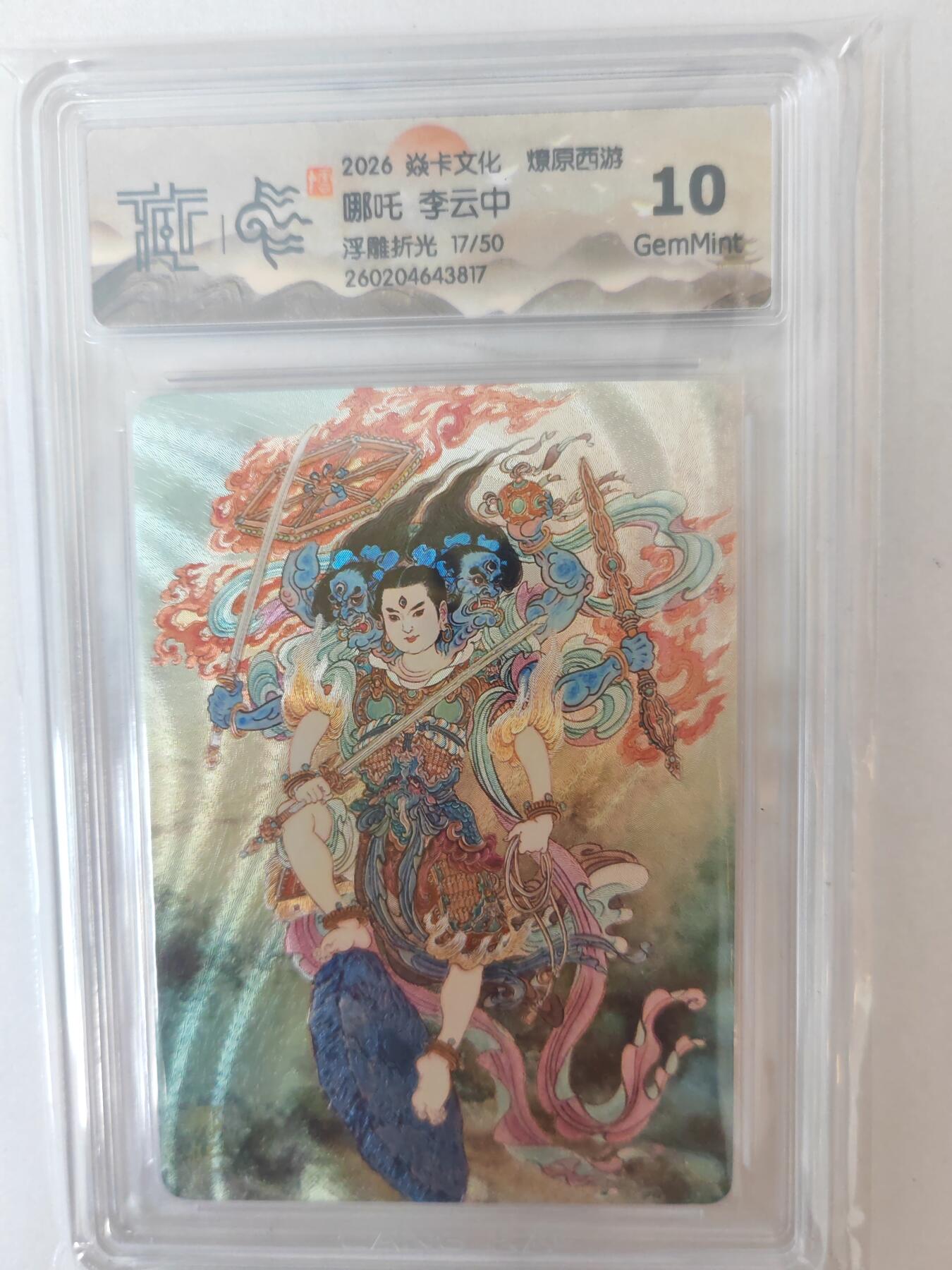 大麦马年第二场 2026 焱卡燎原西游 李云中 哪吒 浮雕折光 17/50限编 10G