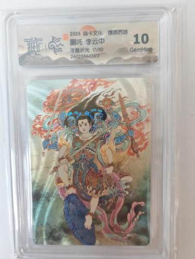 大麦马年第二场 - 2026 焱卡燎原西游 李云中 哪吒 浮雕折光 17/50限编 10G