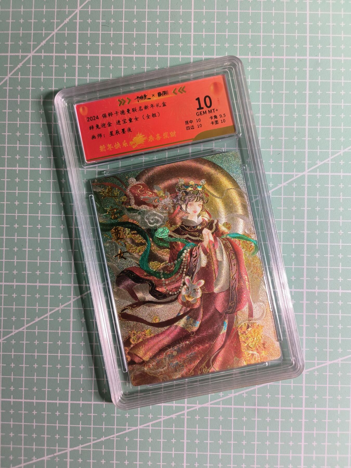 C先生卡牌 第26期 持续收拍品中…零手续费代拍 【限编全粗】卡德曼×星辰墨夜 044/200编《新年礼盒》辞兔迎金 进宝童女 10分