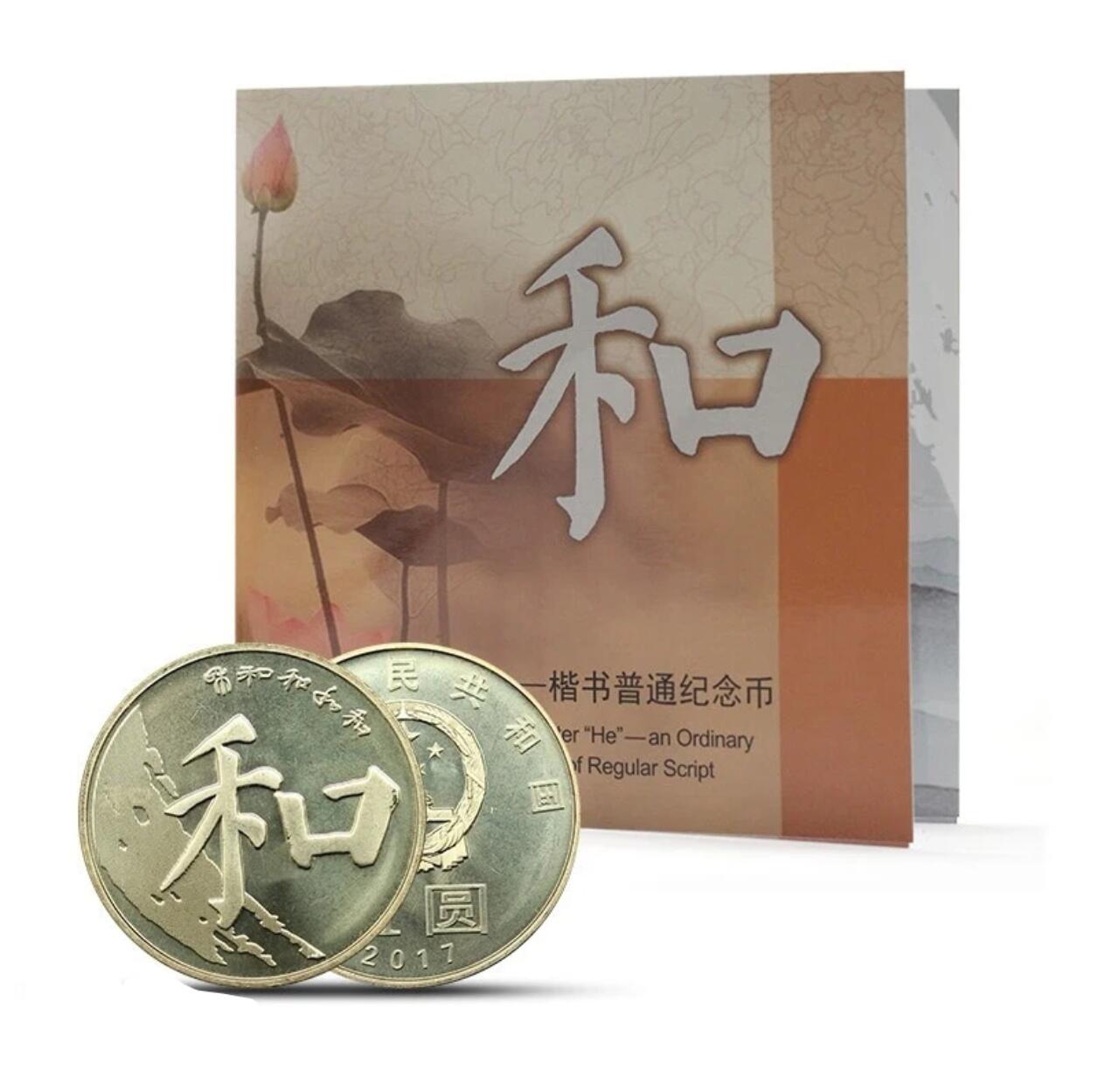 2017年“和”字书法楷书普通纪念币，康银阁装帧，带原装卡册和收藏证书，品相全新，保存很好，无氧化无修补。面值5元，黄铜合金材质，直径30mm。中国人民银行发行，限量250万套，每套一枚。按图发货！