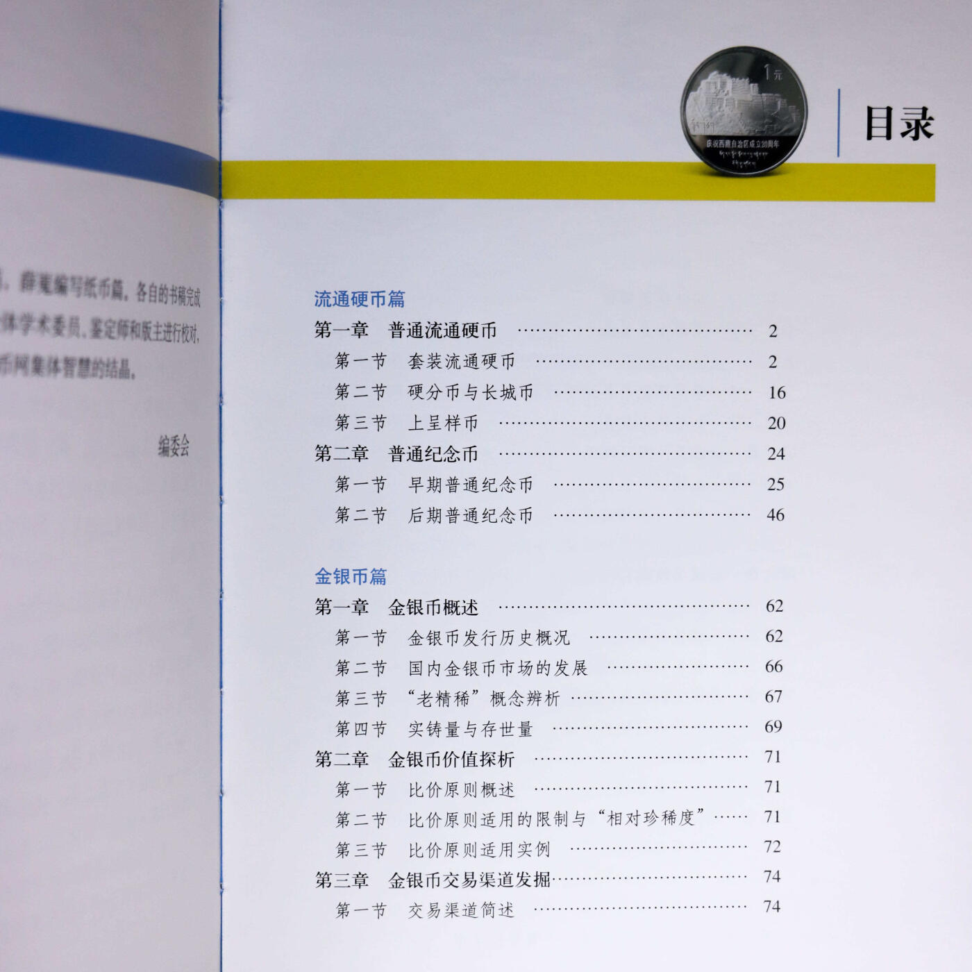 2018年《现代钱币收藏与投资》修订版孙克勤主编中国现代流通硬币收藏投资指南