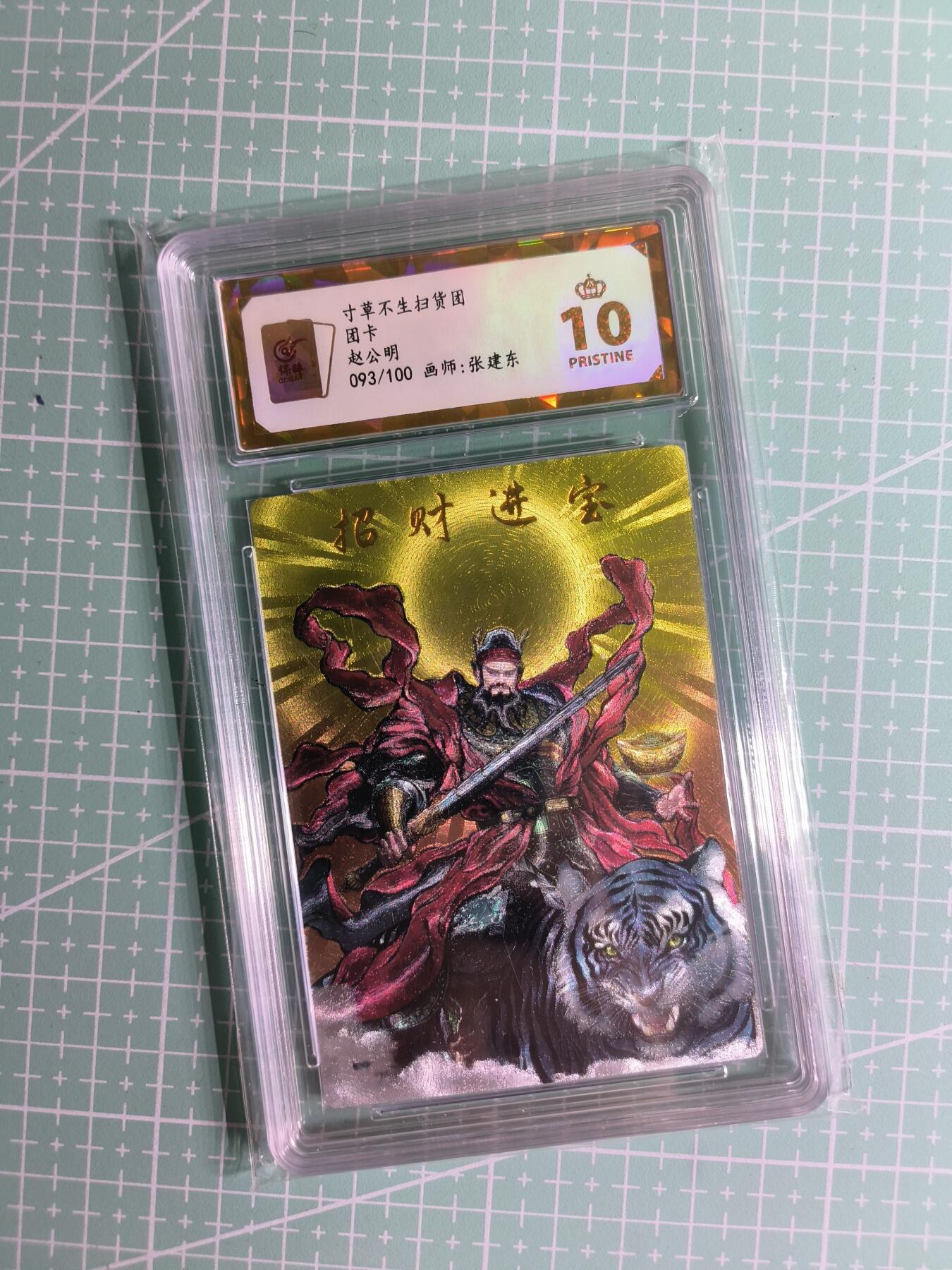 C先生卡牌 第26期 持续收拍品中…零手续费代拍 【限编折光】卡德曼×张建东《寸草团卡》093/100编 赵公明 近景 爆金