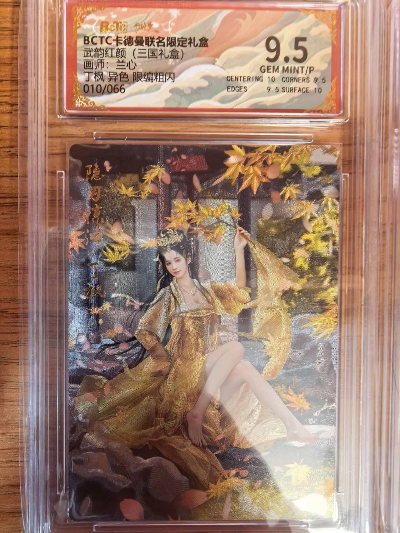 阳大大卡牌拍卖第108期（持续收拍品，周六晚上九点截拍，进群福利早知道） 【10分】卡德曼 武韵红颜（五虎上将）兰心 丁枫   异色 折光粗闪限编010/066