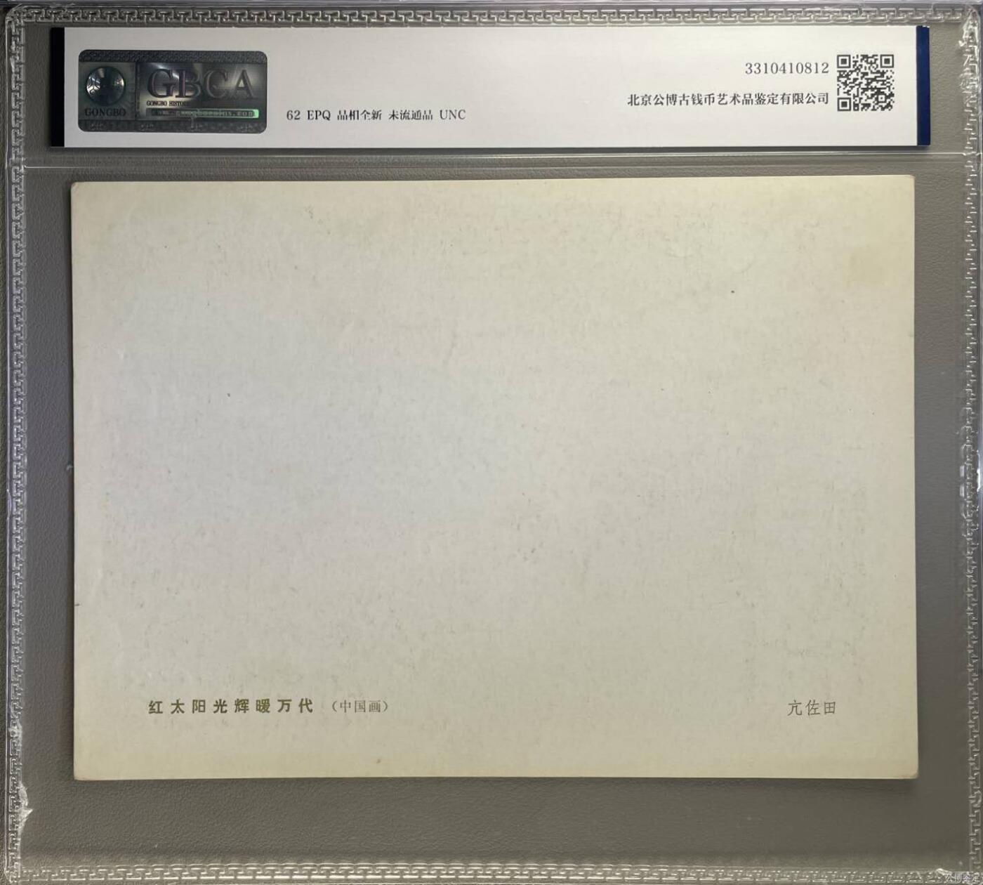 公博评级宣传画拍场，都是特殊年代发行，时代特征明显 公博评级，特殊时期1972年宣传画    《红太阳光辉暖万代》，这是一张宣传画